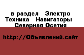  в раздел : Электро-Техника » Навигаторы . Северная Осетия